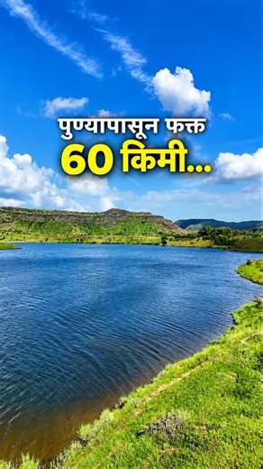 पुण्यापासून फक्त 60 किमी… 💙 | Pune Near Hidden Place 🌿