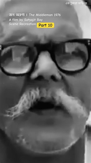 Satyajit Ray’s Jana Aranya Scene Recreation Part 10 #indiandirector #indiancinema #shorts