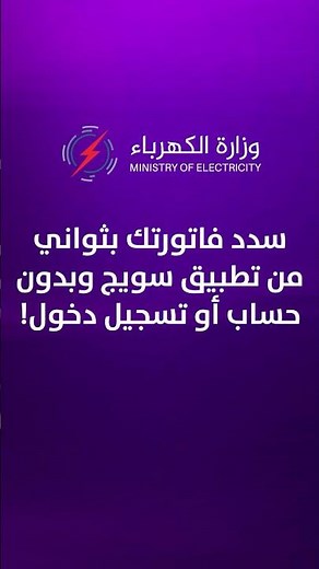 أسهل طريقة آمنة لدفع فواتير الكهرباء أونلاين