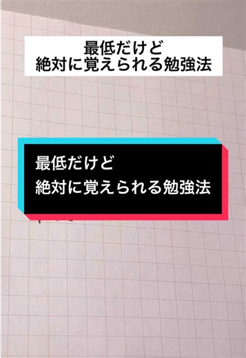 最低だけど絶対に覚えられる勉強法を紹介