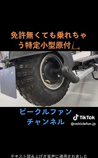 #まちこりーたボイス #特定小型原付 #ビークルファン #デート #環境 #レンタル #原付 #免許無 #ファットバイク #特定小型原動機付自転車 #電動キックボード#electrickickscooter