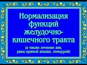 Нормализация желудочно кишечного тракта ▪️ Normalization of the gastrointestinal tract
