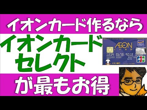 イオンカードセレクトの使い方や作り方について。waonオートチャージでのポイント還元、イオン銀行、新規入会キャンペーン、ミニオンズカードについて解説。イオンカードセレクトとは？という疑問にも回答します