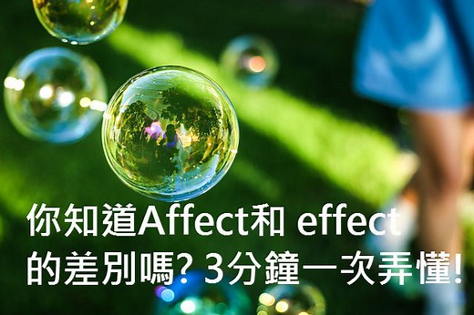 你知道Affect和 effect 的差別嗎? 3分鐘一次弄懂! – 全民學英文