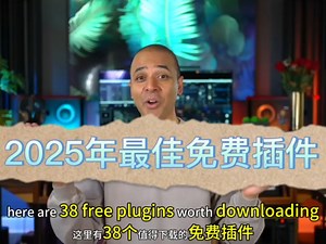 【搬运】2025年最佳免费混音插件