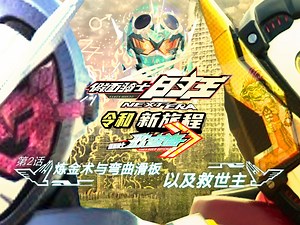 《假面骑士时王 NEXT ERA 令和:新旅程》歌查德篇 第二集 炼金术与弯曲滑板以及救世主