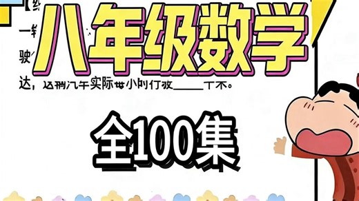 全100集[2026最新版八年级数学]八年级系统数学思维课数学思维训练提升(讲义 配套习题)小学初中数学3~8年级学思维提升课全面系统精讲小学初中数学课