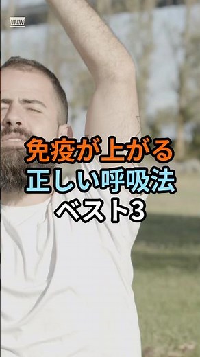 【免疫力アップ】NK細胞を活性化する呼吸法ベスト3｜1日1分でできる最強の防御力 #免疫力アップ #呼吸法 #NK細胞