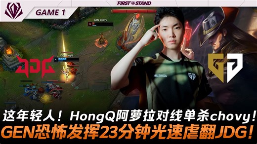 JDG vs GEN 这年轻人！HongQ阿萝拉对线单杀chovy！GEN恐怖发挥23分钟光速虐翻JDG！Game 1 | 2026全球先锋赛