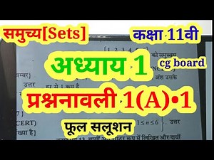 cg class 11th maths chapter 1 समुच्चय(Sets), कक्षा 11 वीं गणित अध्याय 1 समुच्चय, exercise 1 part 3