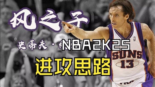 NBA2K25 公园进攻思路逐帧分析（第一期）