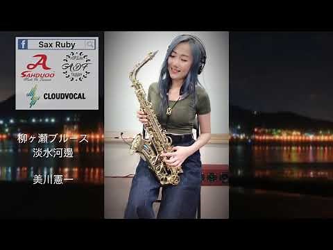 柳ヶ瀬ブルース/淡水河邊-Saxruby(Cm key)