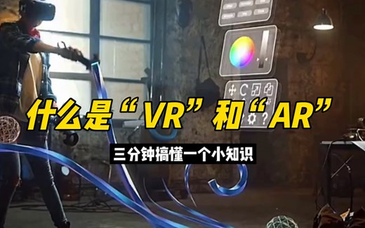三分钟搞懂“VR”和“AR”