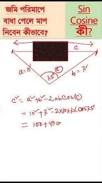 মাপার সময় বাধা আসলে কীভাবে পরিমাপ করতে হবে? ফিতা দিয়ে না মেপেই মাপুন।#cosinerule#landsurveying