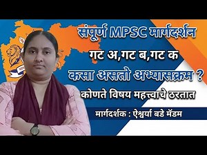 MPSC संपूर्ण तयारी कशी करावी? | नवशिक्यांसाठी पूर्ण मार्गदर्शन | MPSC Guide Marathi