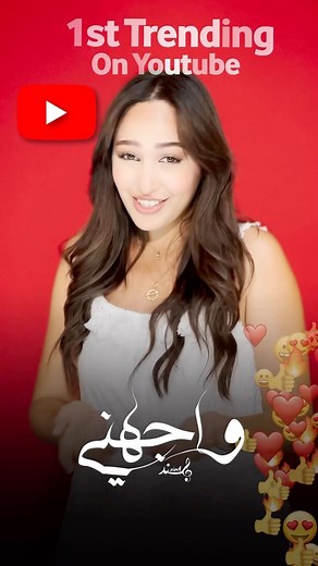 1M views · 67K reactions | مبروك علينا كاملين المركز الأول في الطوندونس ، شكرا على الحب و الدعم ديالكم زيدو بارطاجيو انتم هما النجاح ♥️ . #wajahni #hit #newsong | Hind ziadi | Facebook