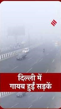 Dense Fog Engulfs Delhi, Noida, Faridabad, visiblity becomes zero| Weather update