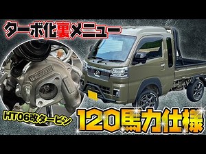 [120 horsepower model ~Part 1~] Introducing the Samurai Pickup Fully Custom Special Turbo Hijet! ...