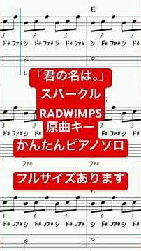 楽譜 君の名は。スパークル(movie ver.) / RADWIMPS ピアノソロ 原曲キー・ドレミつき＆単音で弾ける初心者向け簡単アレンジ譜面 #きだわたる #おすすめ #pianocover