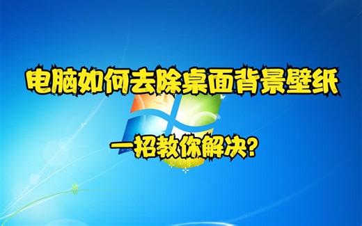 电脑如何去除桌面背景壁纸，一招教你解决？