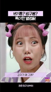 Your nickname is Toilet? Fart-bomb?! | Close friend Minjjummy | Aired on KBS 01/23/24
