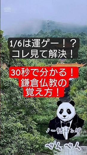 30秒でわかる🐼！【鎌倉仏教】の覚え方！#歴史解説 #テスト勉強 #試験対策 #テスト勉強 #高校受験