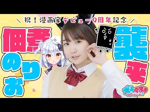 【#佃煮のりお襲来】祝！漫画家デビュー9周年記念！