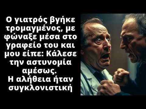 Ο γιατρός της γυναίκας μου, με φώναξε μέσα στο δωμάτιο και τότε μου κόπηκαν τα πόδια