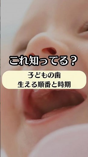 これ知ってる？子どもの歯生える順番と時期