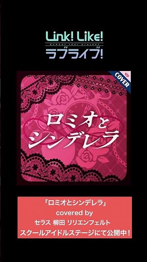ロミオとシンデレラ／セラス 柳田 リリエンフェルトが歌ってみた #shorts #蓮ノ空 #リンクラ #lovelive