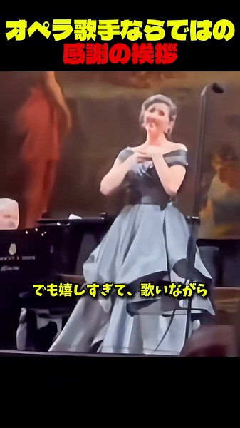 オペラ歌手ならではの感謝の挨拶