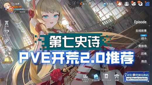 【第七史诗】萌新国服开荒PVE 2.0（杂谈向）异界版本变动
