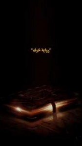 رواية خوف 📚✨🤍 #كتب #كتاب #اكسبلور #books #اهميه #روايات #تطوير_الذات