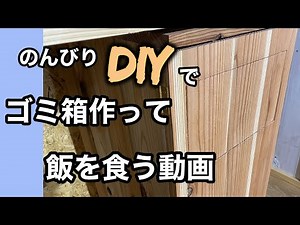今日もゆるく。ゴミ箱を作って　いつものようにDIYを楽しむ。