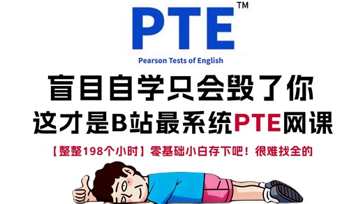 【全40集】目前B站最新最全的PTE网课合集教程，包含所有题型精讲，高分模板，做题技巧~看完轻松8炸！（附配套材料笔记）