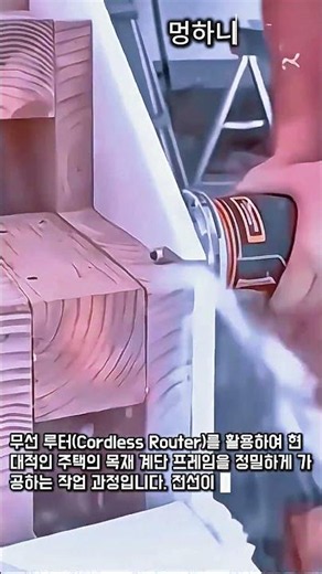 무선 루터로 완성하는 정밀한 목재 계단 시공 #worker #process #router #woodworking #stairs