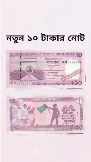 NEW 10 taka note #bangladesh #currency #taka
