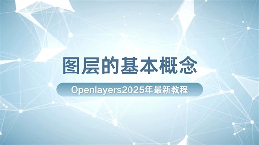 2025年新版Openlayers教程 : 图层的基本概念（地信/测绘/遥感/城规/建筑等专业转码必看的0基础入门到实战启蒙免费教程）