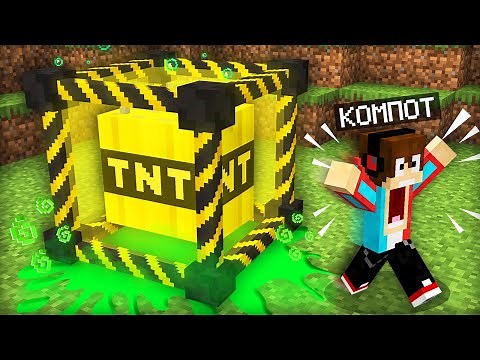 ЭТО САМЫЙ ОПАСНЫЙ ДИНАМИТ В МАЙНКРАФТ | Компот Minecraft
