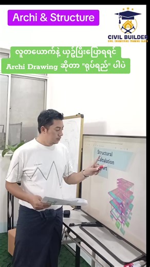 #civilengineering #ဆောက်လုပ်ရေး #Archi&Structure #knowledgesharing #သင်တန်းအပ်လို့ရပါပြီ TU Students, Civil Engineers နှင့် ​ဆောက်လုပ်​ရေး ဝါသနာရှင်များ