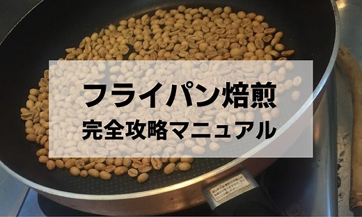 【自宅で焙煎】フライパン焙煎のやり方｜AFRO BLOG | アフロの焙煎屋のコーヒー焙煎・コーヒー豆・カフェ開業情報