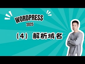 4. Wordpress建站课程4-Hostinger服务器Wordpress网站域名解析的详细流程 #wordpress教學 #wordpress