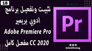 تثبيت وتفعيل برنامج ادوبي بريمير Adobe Premiere Pro CC 2020 مفعل كامل جميع الروابط عبر حلقتنا على اليوتيوب https://youtu.be/jsW1nlLrBm8 | عالم البرامج