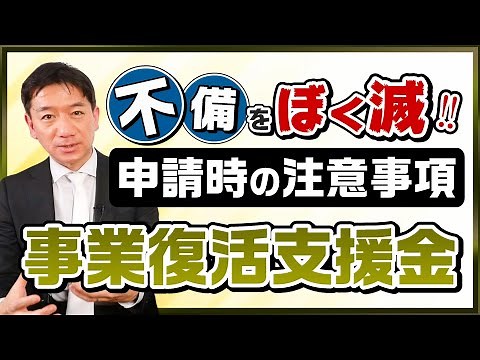 [Business Revival Support Grant: Measures for Deficiencies] Important points to note when applyin...