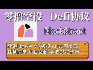 BlockStreet股票代币化Defi项目 零撸空投 获得1150W美元融资,每天签到赚积分 #空投教程 #web3 #加密货币 #加密貨幣 #gamefi #链游 #打金