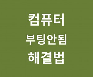 컴퓨터 부팅 안될때 해결방법 (장치에 문제가 발생하여 다시 시작, 옵션 선택, 자동 복구 해결) 윈도우10 UEFI GPT, MBR 복구 방법