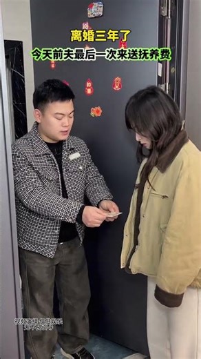 离婚三年了，没想到前夫要结婚了，这是最后一次来给孩子送抚养费了#情感#生活#情感#劇情#shorts