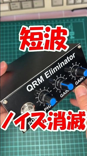 [The Pinnacle of Low-Tech] Introducing the Classic Device for Eliminating MW & SW Noise: QRM Elim...