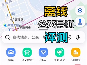 断网寸步难行？离线公交导航评测