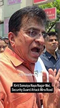 Kirit Somaiya Naya Nagar Mei, Security Guard Attack Mira Road
